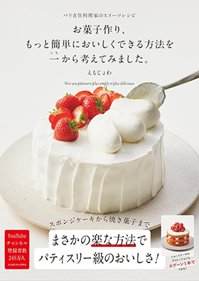 『お菓子作り、もっと簡単においしくできる方法を一から考えてみました。パリ在住料理家のスイーツレシピ』(パイ インターナショナル)