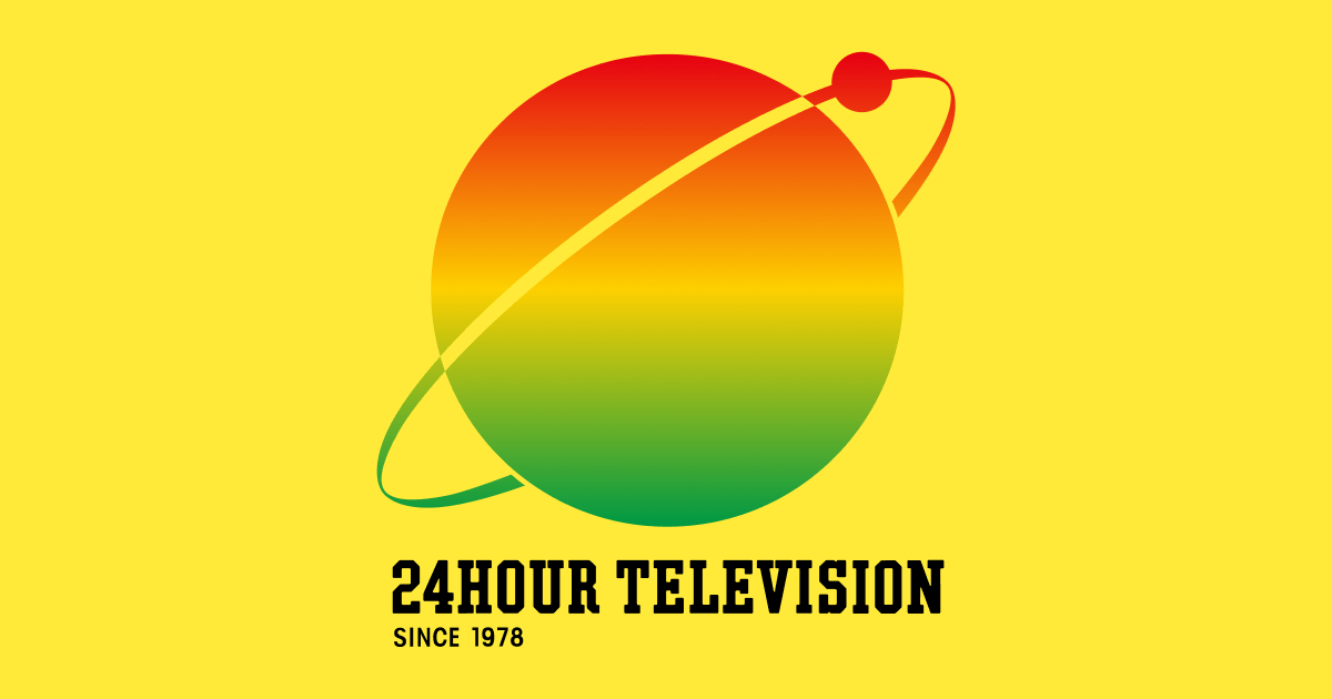 画像: 24時間テレビ