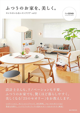 『ふつうのお家を、美しく。センスのいらないインテリア vol.2』（誠文堂新光社）