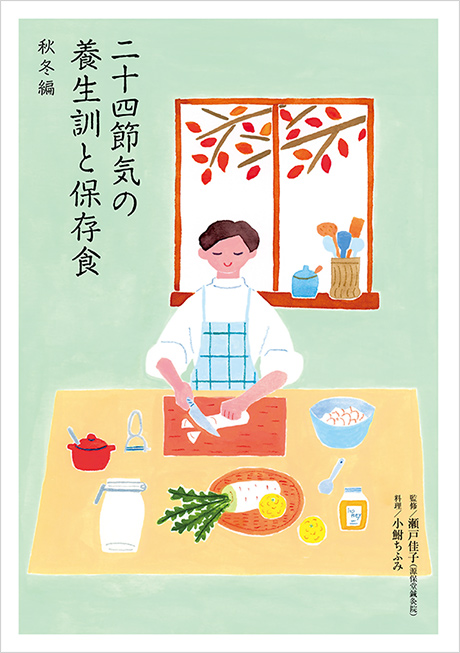 画像1: 別冊付録 二十四節気の養生訓と保存食 秋冬編