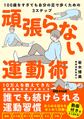 『頑張らない運動術100歳をすぎても自分の足で歩くための3ステップ』（あさ出版）