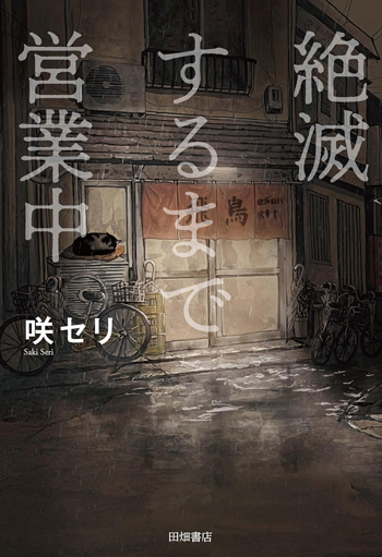 『絶滅するまで営業中』（咲セリ・著／田畑書店・刊）