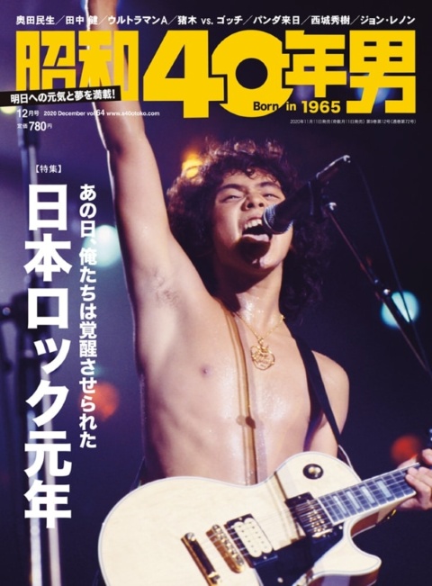画像: 『昭和40年男』2020年12月号(クレタパブリッシング)の日本ロック特集は、原田真二さんが表紙に 写真提供:竹部吉晃