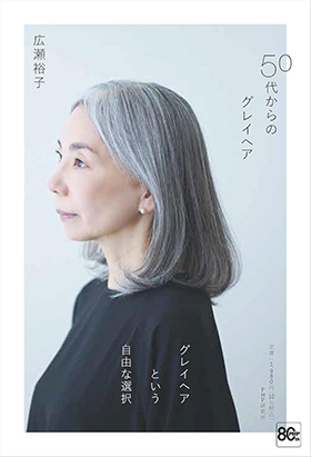 50代からのグレイヘア(PHP研究所) |広瀬裕子・著|amazon.co.jp
