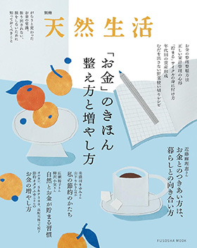 『別冊天然生活「お金」のきほん 整え方と増やし方』（扶桑社ムック）