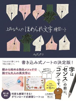 『上品な大人のほめられ文字練習ノート』(カタダマチコ・著/扶桑社・刊)