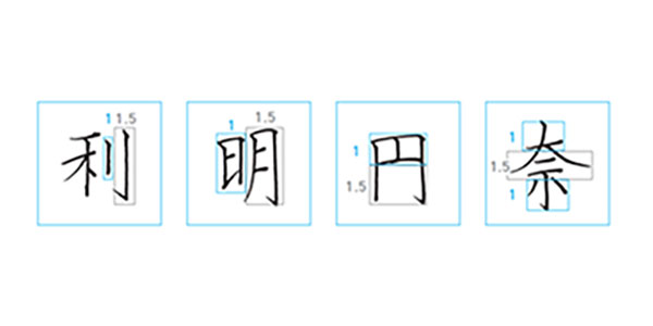画像: コツを知って美しく! 漢字は「1:1.5」のバランスを意識して書く