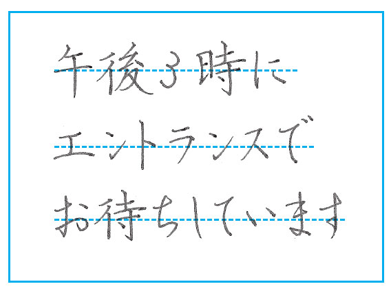 画像: 上下の中心線を意識し、文字の幅によってできる余白を意識して、次の文字を書く