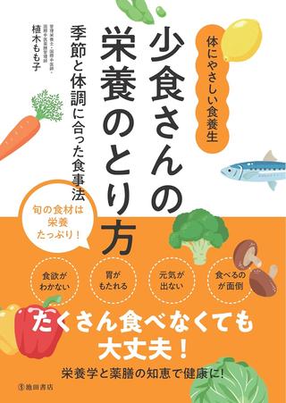 『少食さんの栄養のとり方』(植木もも子・著/池田書店・刊)