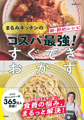 『まるみキッチンのコスパ最強！すぐできおかず』（扶桑社ムック）