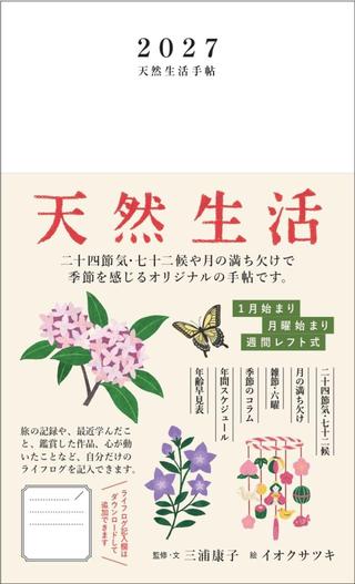 画像: 『天然生活手帖』2027（2026/9/18発売） amzn.asia