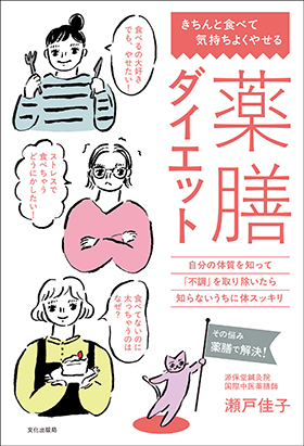 『薬膳ダイエット』(文化出版局)|amazon.co.jp