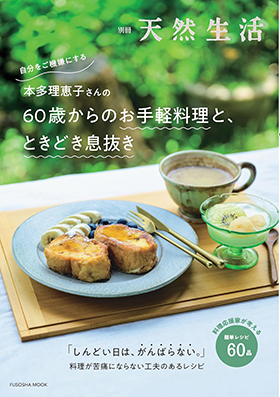 『別冊天然生活 本多理恵子さんの60歳からのお手軽料理と、ときどき息抜き(扶桑社ムック)