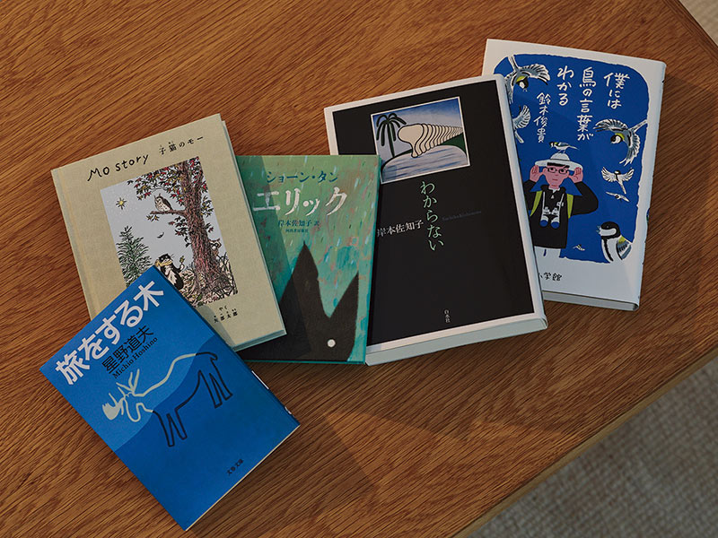 画像: 動物言語学者・鈴木俊貴著『僕には鳥の言葉がわかる』や探検家・星野道夫著『旅をする木』、海外の童話など、イメージが豊かに広がる愛読書