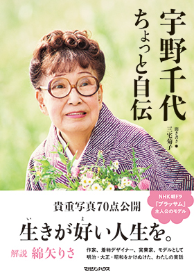 『宇野千代 ちょっと自伝』(マガジンハウス)|amazon.co.jp