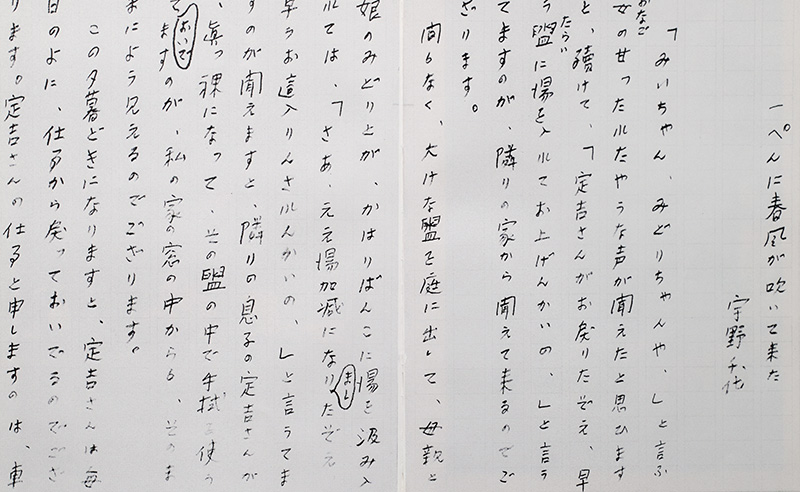 画像: 『一ぺんに春風が吹いて来た』手書き原稿