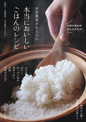 『お米農家が伝えたい本当においしいごはんのレシピ』(主婦と生活社)