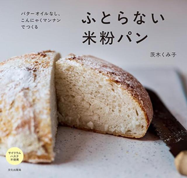 『ふとらない米粉パン バターオイルなし、こんにゃくマンナンでつくる』