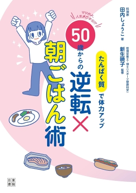 『たんぱく質で体力アップ 50歳からの逆転×朝ごはん術』(日東書院本社)|amazon.co.jp