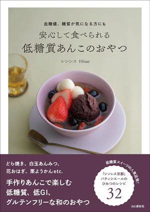 『血糖値、糖質が気になる方にも 安心して食べられる 低糖質あんこのおやつ』