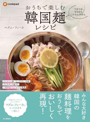 『つるつる、もちもち、ぷるんぷるん おうちで楽しむ韓国麺レシピ』