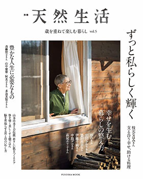 『別冊天然生活 歳を重ねて楽しむ暮らしvol.5(扶桑社ムック)