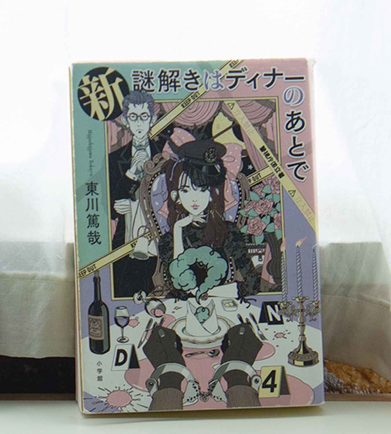 画像: 東川篤哉著 小学館