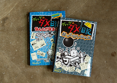 画像: 長女が小学生のころに大好きだったアメリカの児童向け読みもの。主人公・グレッグのダメダメな中学校ライフは爆笑必至