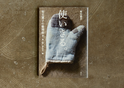 画像: 料理研究家・有元葉子さんが綴る暮らしの整理術。毎日、気持ちよく台所に立つための日々の工夫が紹介されている