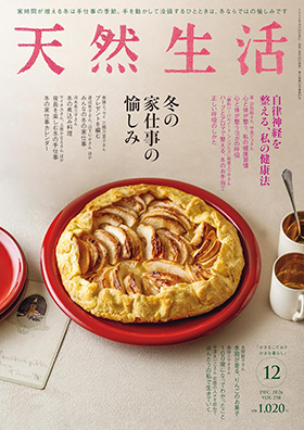 『天然生活2026年12月号』(扶桑社)