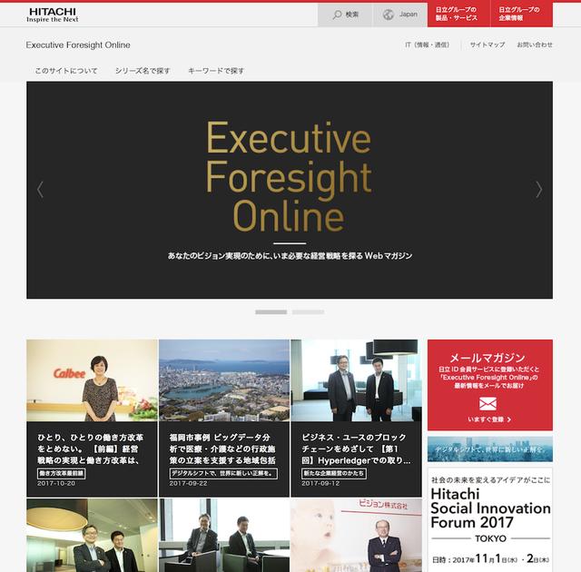 画像: Executive Foresight Online http://www.foresight.ext.hitachi.co.jp