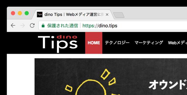 画像: 常時SSL化されたサイトにChoromeでアクセスすると、URLの横に「保護された通信」と表示されます。