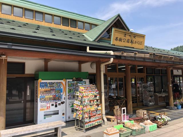 画像: 道の駅 果樹公園あしがくぼに到着