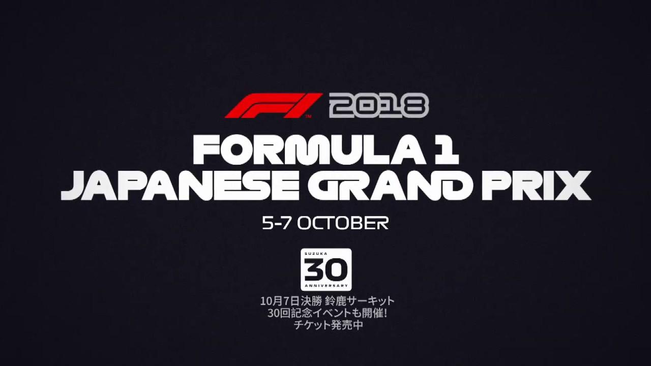 画像: F1 鈴鹿30回記念大会 公式PV（1分バージョン） youtu.be