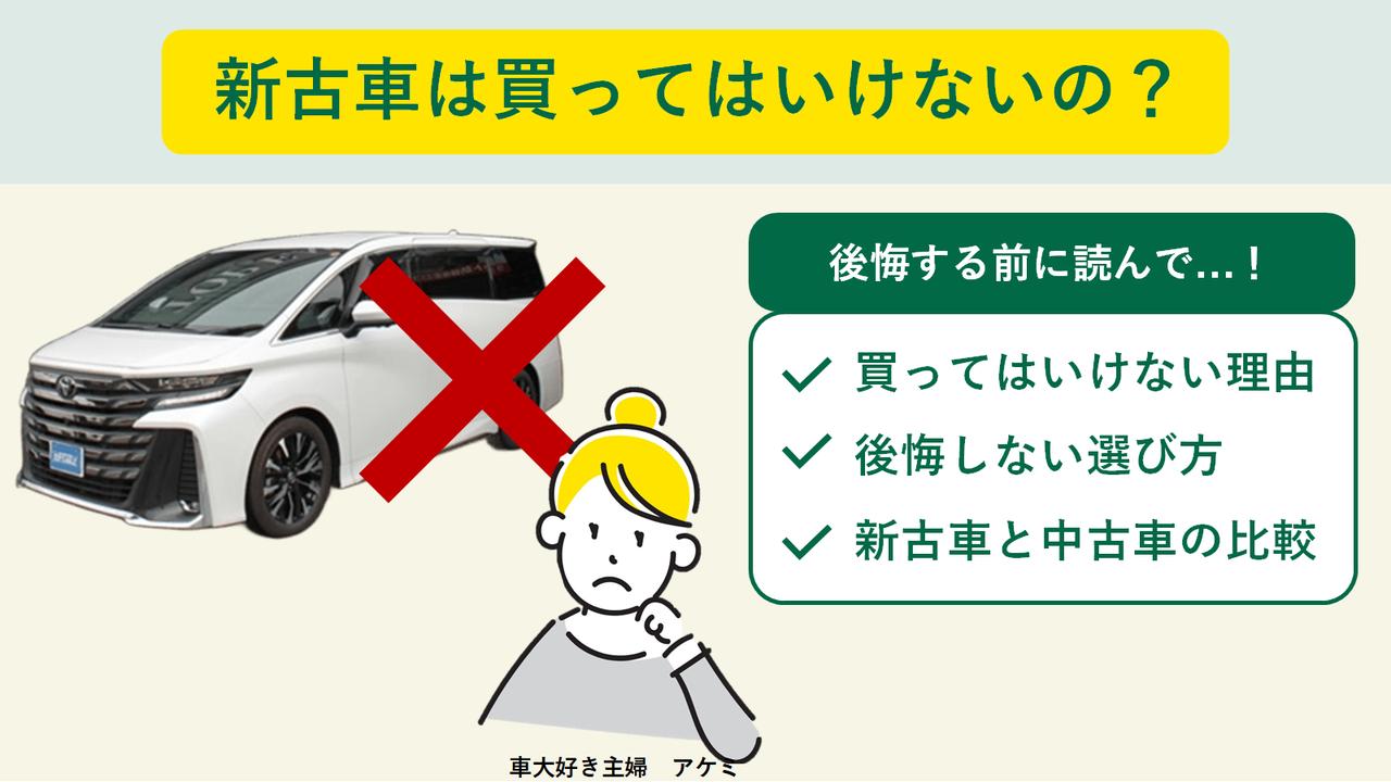 新古 車 買っ て は いけない