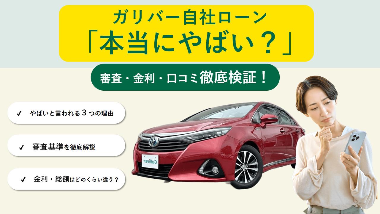 ガリバー 自社 ローン