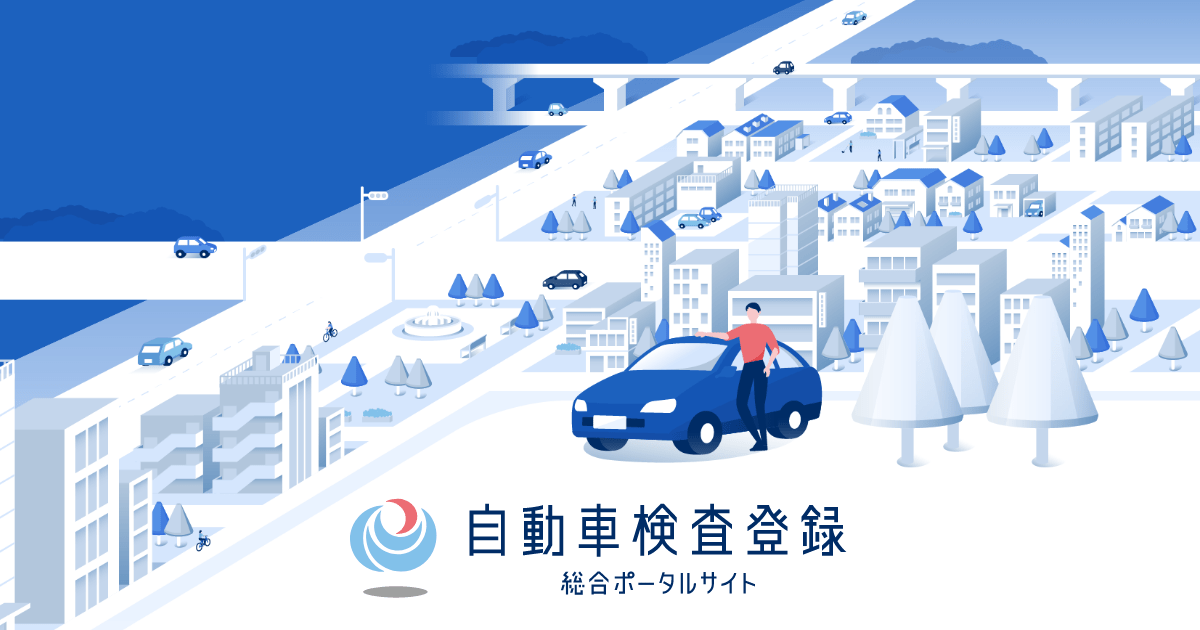 画像: 手数料や諸経費等について|自動車検査登録総合ポータルサイト|国土交通省