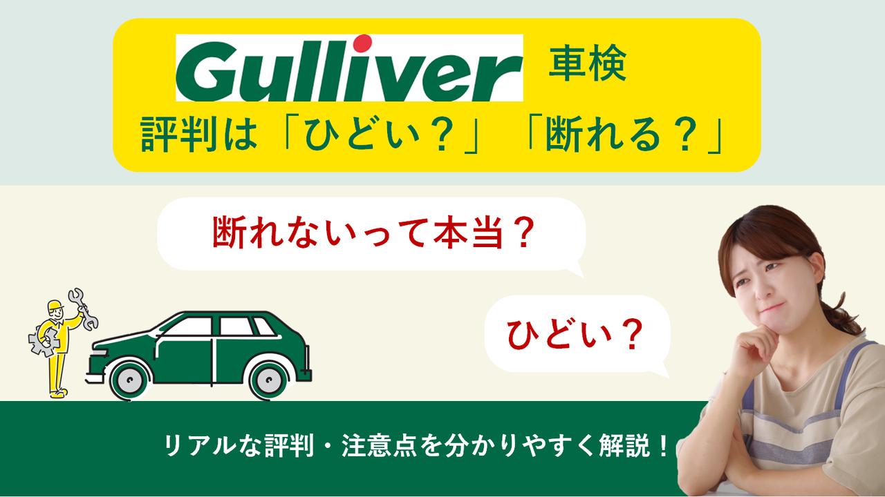 画像: ガリバー車検の評判はひどい？断れる？口コミの真相と後悔しない選び方 - 快適！レンタカーお出かけライフ@板橋