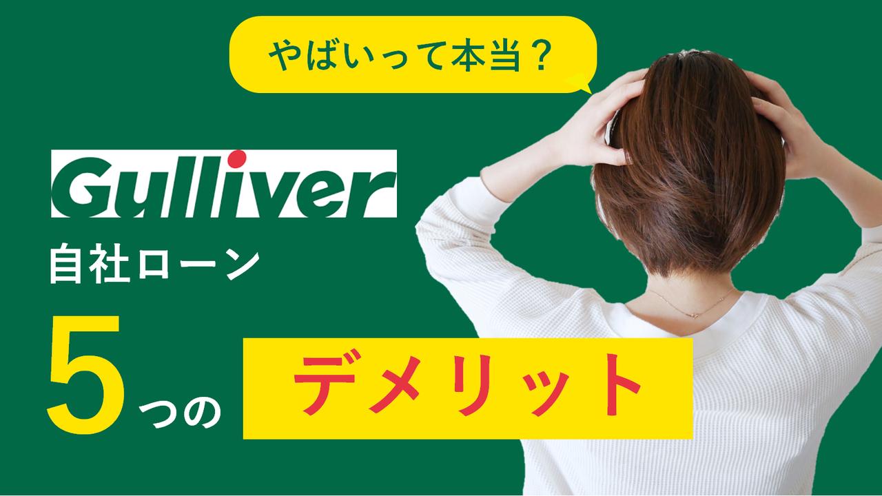 ガリバー 自社 ローン