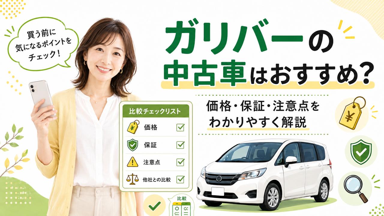 画像: 【2026年版】ガリバーの中古車はおすすめ？価格・保証から買う前の注意点まで解説 - 快適！レンタカーお出かけライフ@板橋