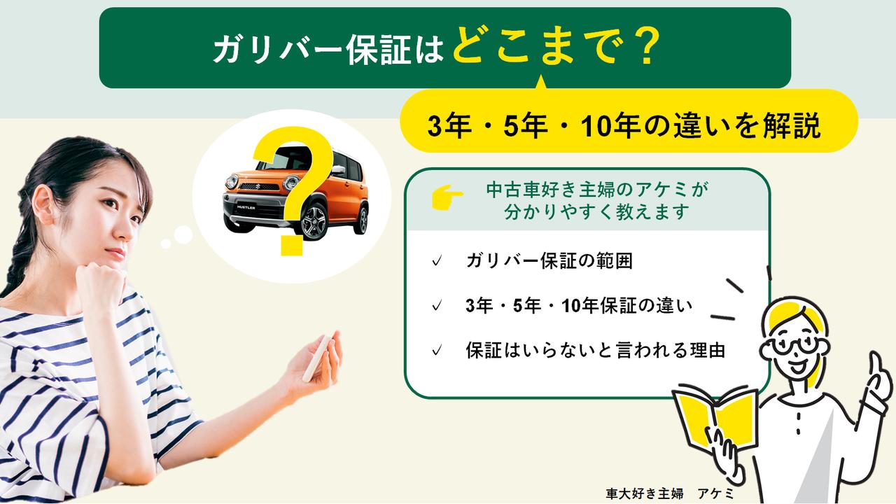画像: ガリバー保証の範囲はどこまで？3年・5年・10年保証の違いを中古車好き主婦が解説 - 快適！レンタカーお出かけライフ@板橋