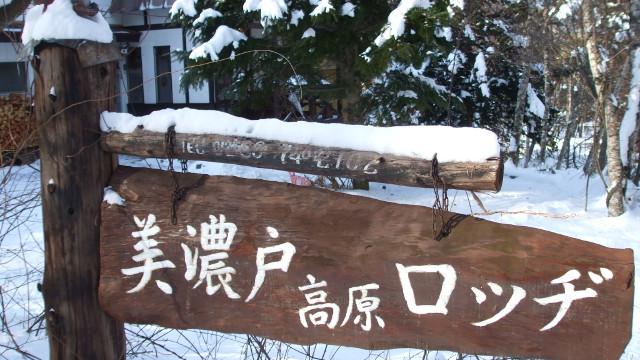 画像: 21 美濃戸高原ロッヂ(通年営業) 檜風呂のある八ケ岳山麓の山小屋