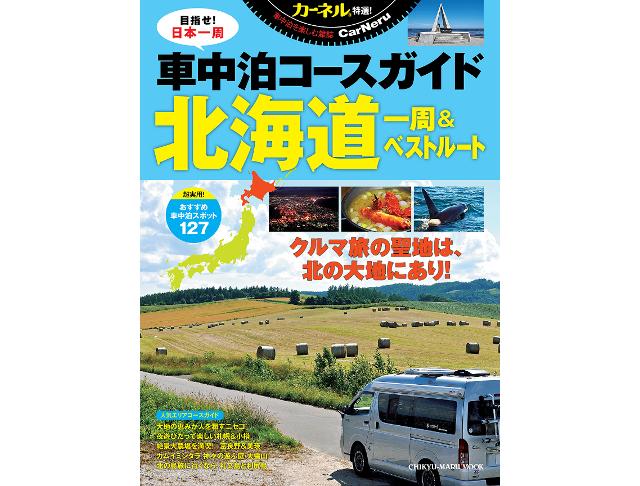 画像: クルマ旅の聖地は、北の大地にあり! 『CarNeru(カーネル)特選! 車中泊コースガイド 北海道一周&ベストルート』好評発売中!