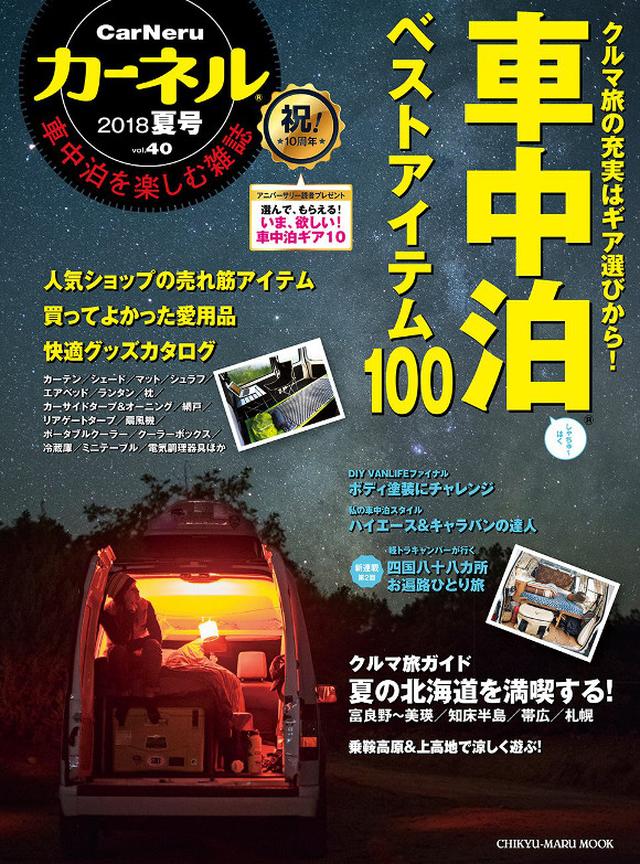 画像: 車中泊専門誌『カーネル』40号、絶賛発売中!