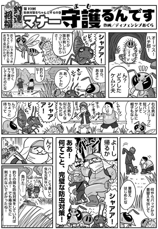 画像: 釣りマンガ『マナー守護(まも)るんです』 第19回 防虫対策をちゃんとする の巻