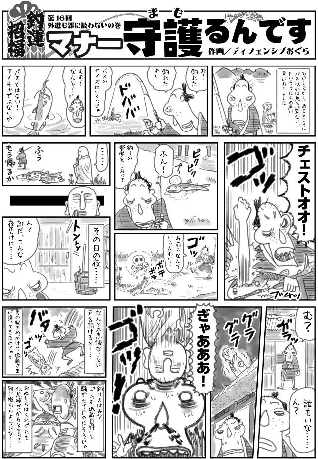 画像: 釣りマンガ『マナー守護(まも)るんです』 第16回 外道も雑に扱わない の巻