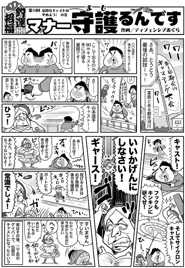 画像: 釣りマンガ『マナー守護(まも)るんです』 第10回 危険なキャストはやめよう!の巻