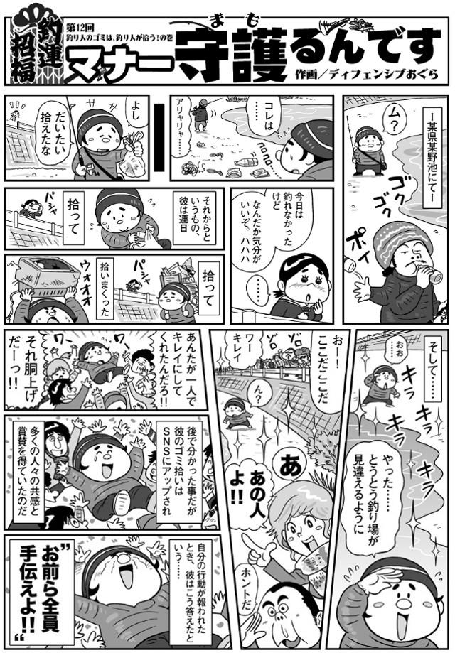 画像: 釣りマンガ『マナー守護(まも)るんです』 第12回 釣り人のゴミは、釣り人が拾う!の巻