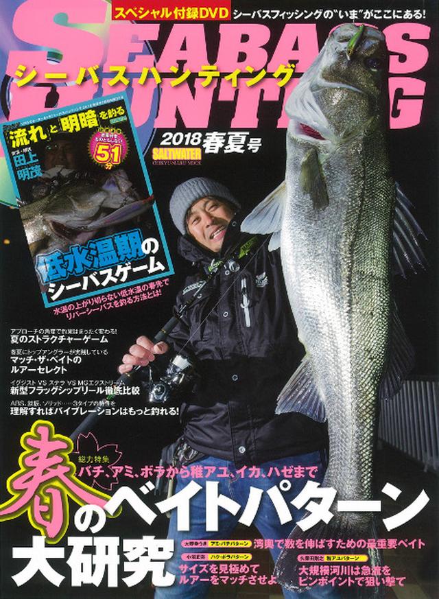 画像: 『シーバスハンティング 2018春夏号』好評発売中!