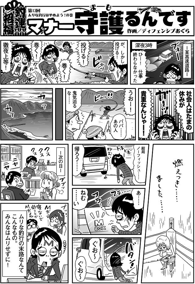 画像: 釣りマンガ『マナー守護(まも)るんです』 第13回 ムリな釣行はやめよう!の巻